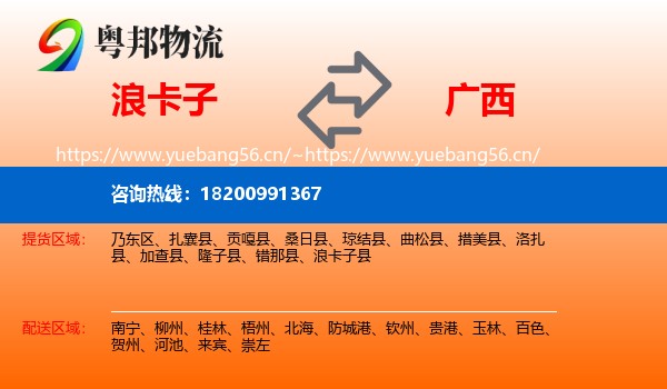 浪卡子县到广西物流专线