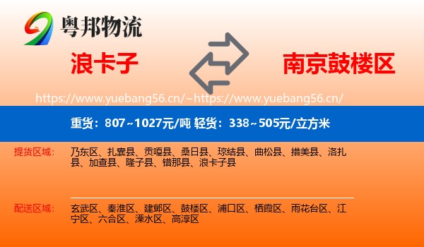 浪卡子到鼓楼区物流