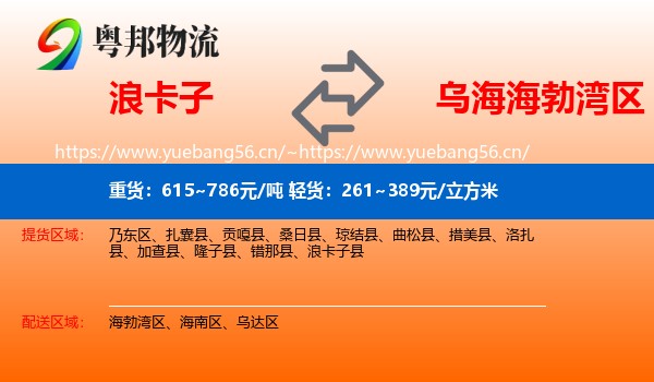 浪卡子到海勃湾区物流