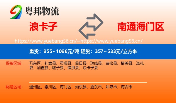 浪卡子到海门区物流
