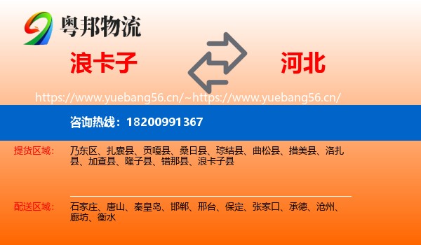 浪卡子县到河北物流专线