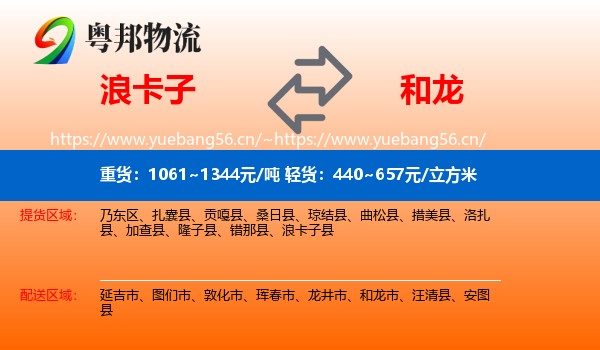 浪卡子到和龙市物流