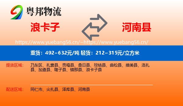 浪卡子到河南县物流