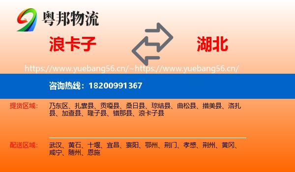 浪卡子县到湖北物流专线