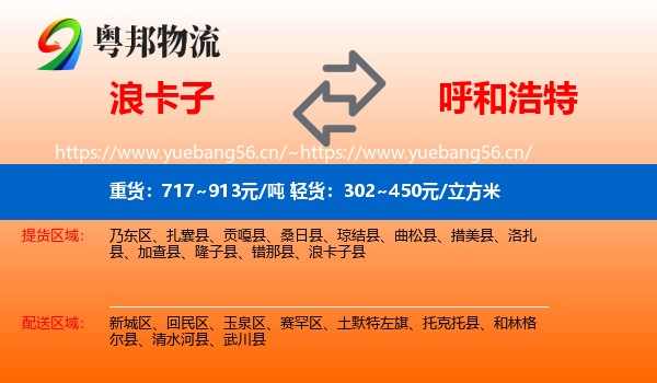 浪卡子到呼和浩特物流
