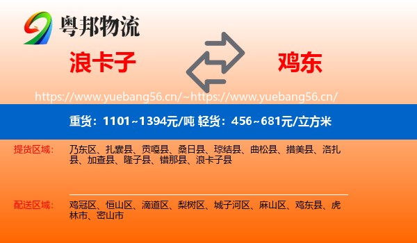 浪卡子到鸡东县物流