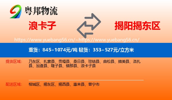 浪卡子到揭东区物流