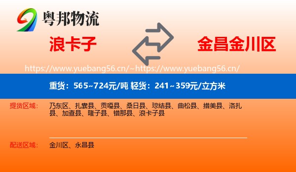 浪卡子到金川区物流