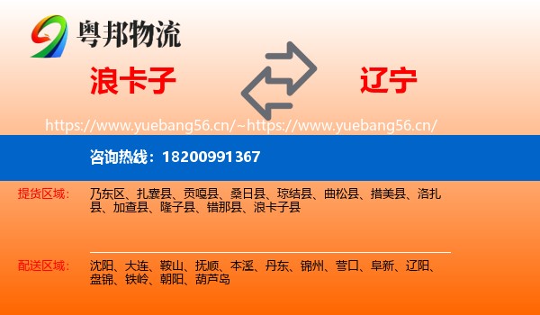 浪卡子县到辽宁物流专线