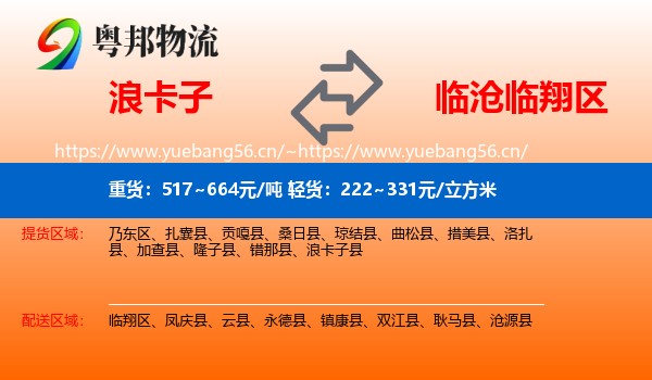 浪卡子到临翔区物流