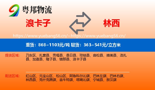 浪卡子到林西县物流