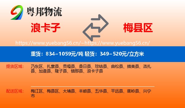 浪卡子到梅县区物流