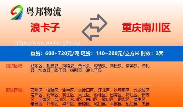浪卡子到南川区物流专线名片