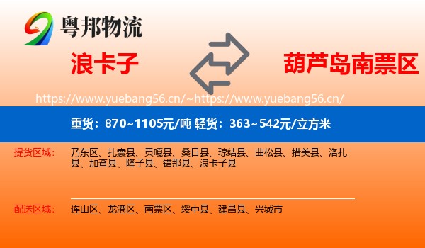 浪卡子到南票区物流