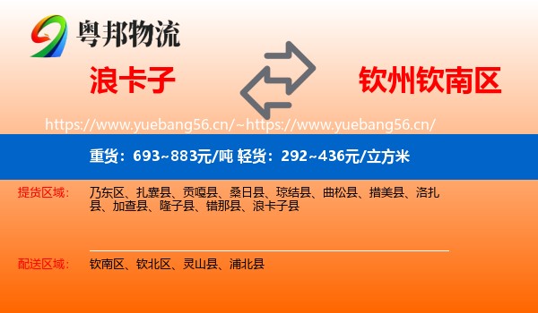 浪卡子到钦南区物流