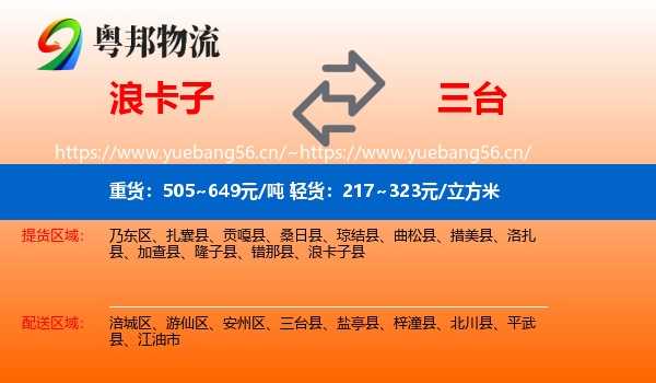 浪卡子到三台县物流
