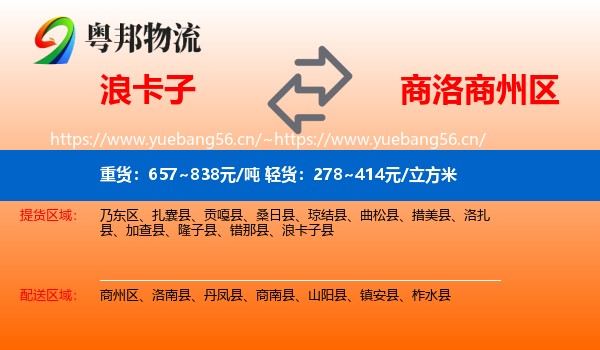 浪卡子到商州区物流