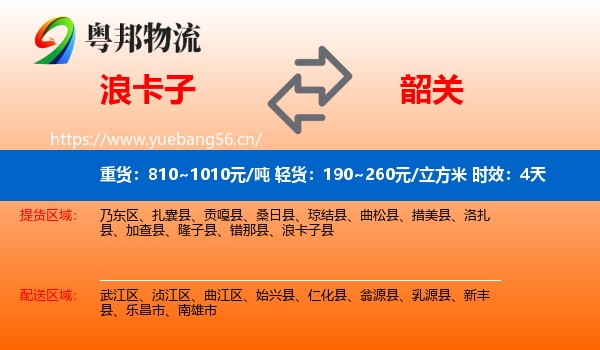 浪卡子到韶关物流专线名片