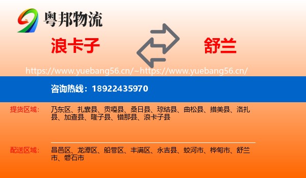 浪卡子到舒兰市物流