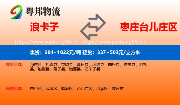 浪卡子到台儿庄区物流