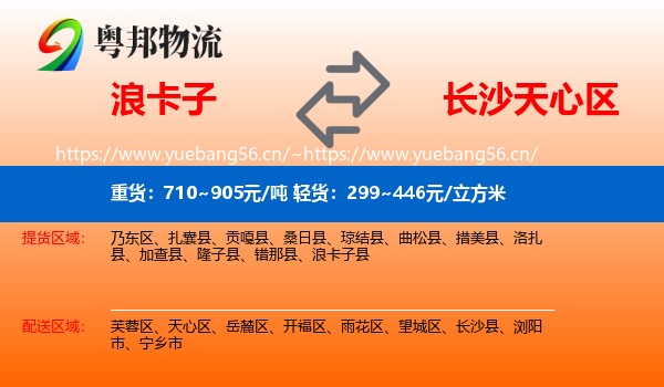 浪卡子到天心区物流