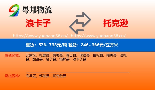 浪卡子到托克逊县物流