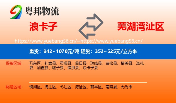 浪卡子到湾沚区物流