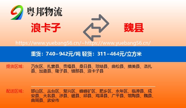 浪卡子到魏县物流