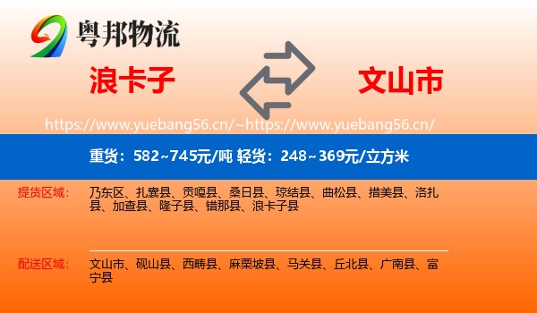 浪卡子到文山市物流
