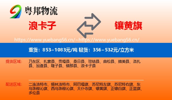 浪卡子到镶黄旗物流