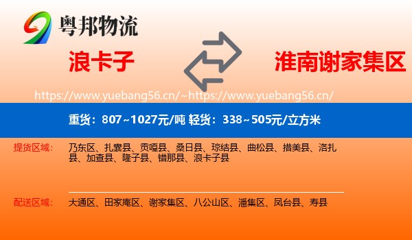 浪卡子到谢家集区物流