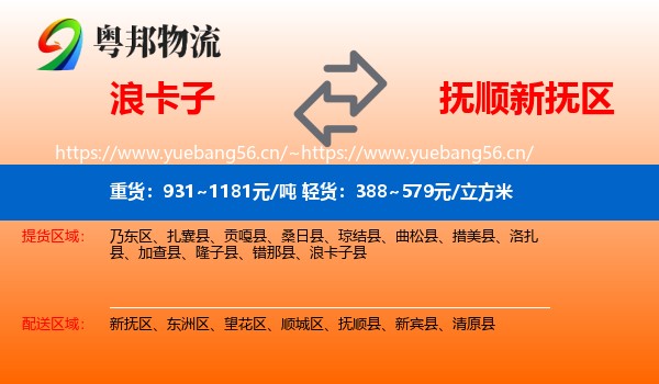 浪卡子到新抚区物流