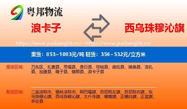浪卡子到西乌珠穆沁旗物流