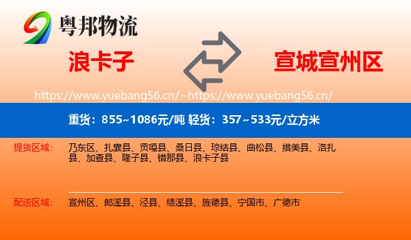 浪卡子到宣州区物流