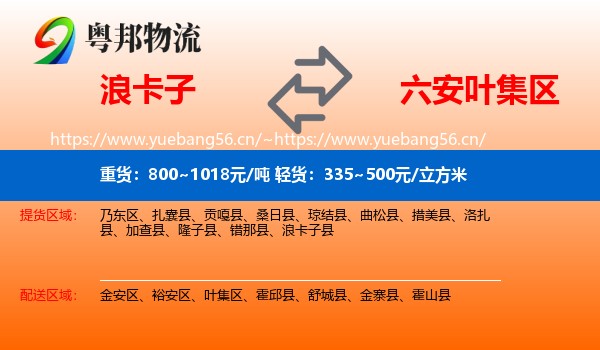 浪卡子到叶集区物流