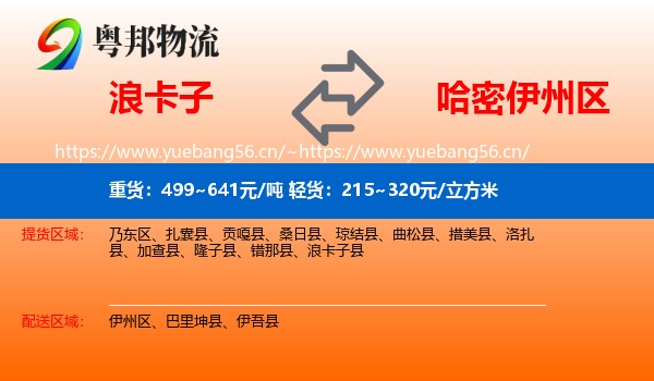 浪卡子到伊州区物流
