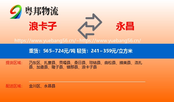 浪卡子到永昌县物流