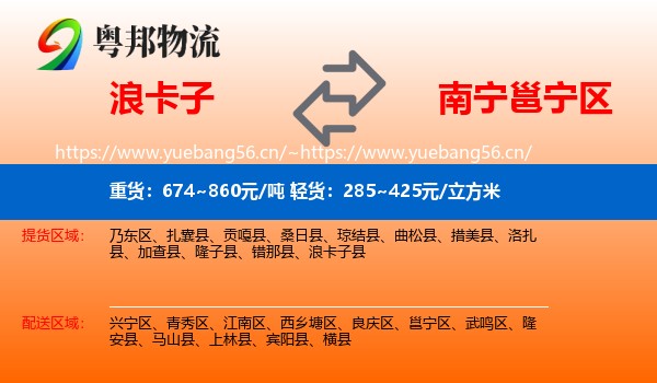 浪卡子到邕宁区物流