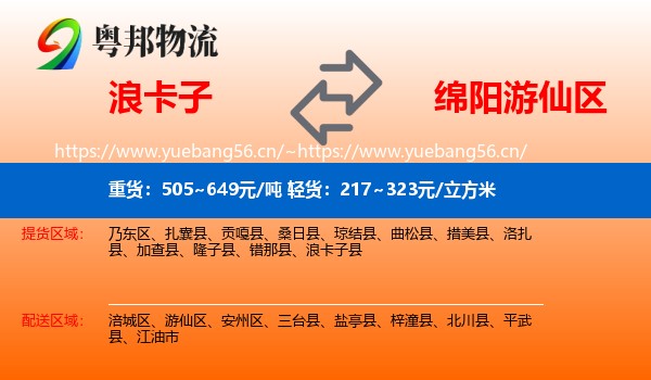 浪卡子到游仙区物流