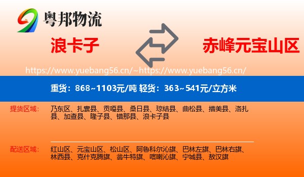 浪卡子到元宝山区物流