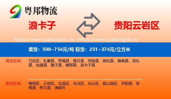 浪卡子到云岩区物流