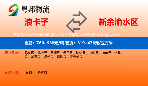 浪卡子到渝水区物流