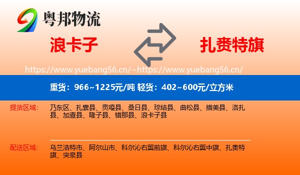 浪卡子到扎赉特旗物流