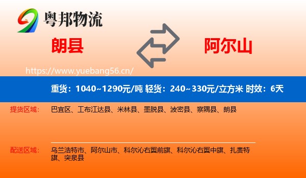 朗县到阿尔山市物流专线名片
