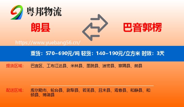 朗县到巴音郭楞物流专线名片
