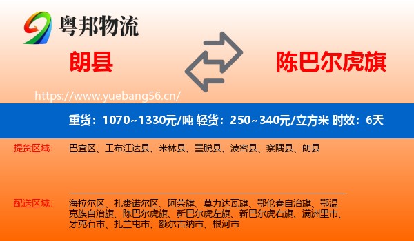 朗县到陈巴尔虎旗物流专线名片