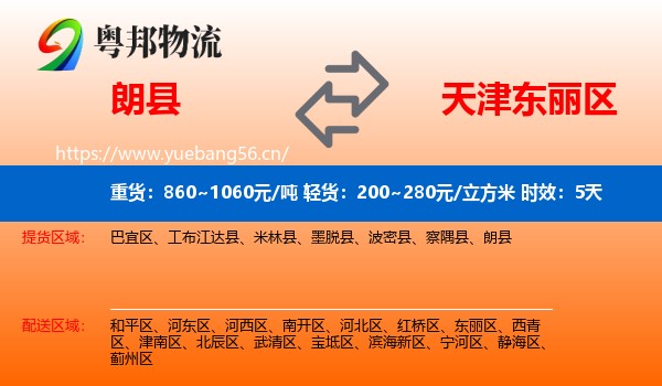 朗县到东丽区物流专线名片