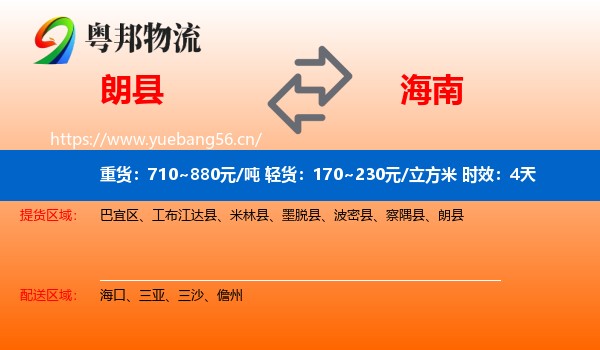 朗县到海南物流专线名片