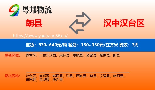 朗县到汉台区物流专线名片