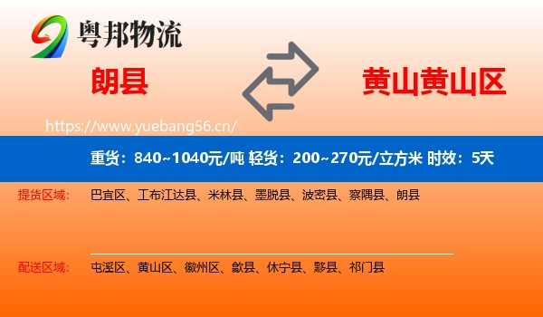 朗县到黄山区物流专线名片